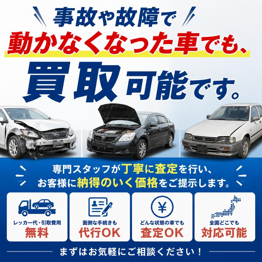 故障車買取はお任せ！