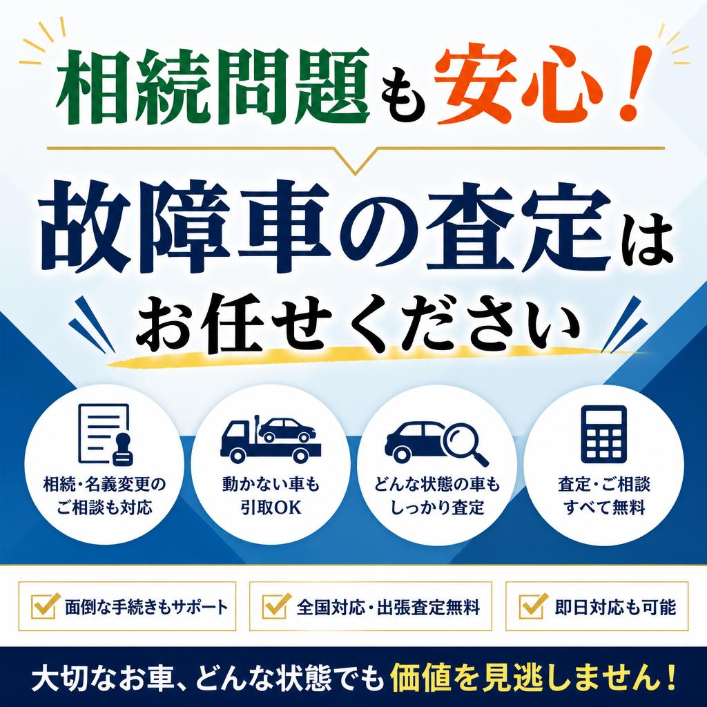 相続問題も安心！故障車の査定はお任せください
