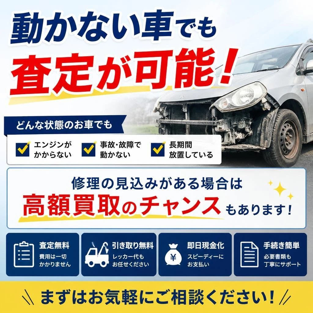 故障車や事故車も買取の対象