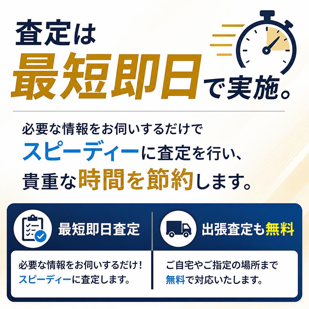 迅速な査定を実現！