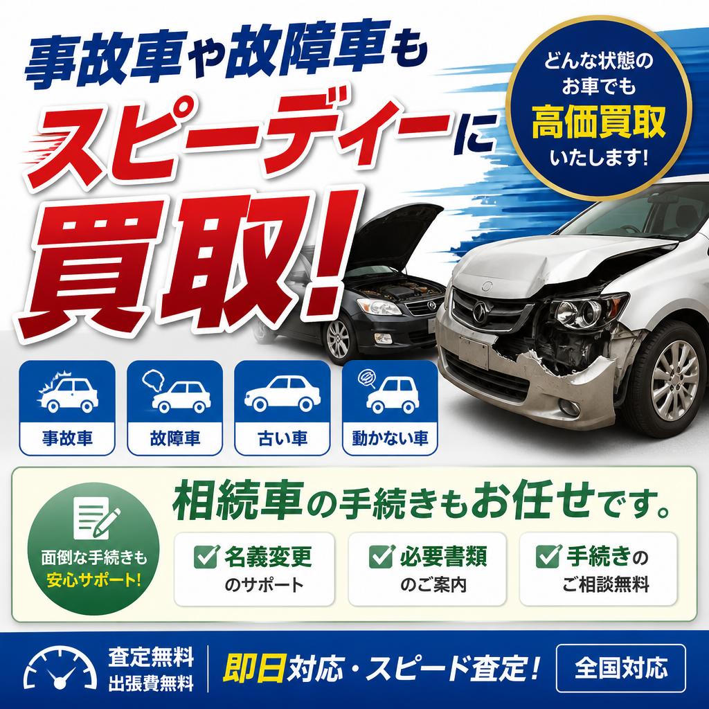 事故車や故障車もスピーディーに買取！相続車の手続きもお任せです。
