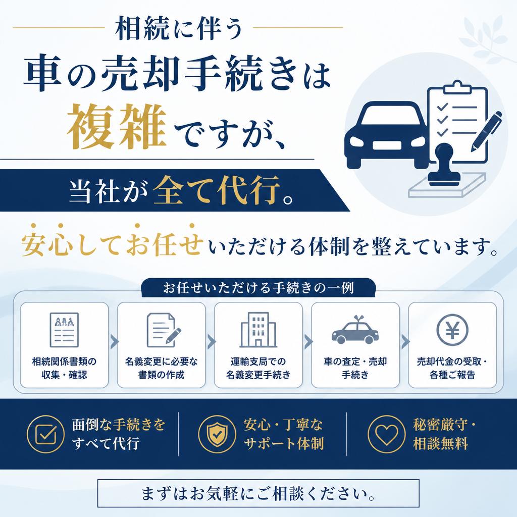 相続車の買取手続きもお任せ！