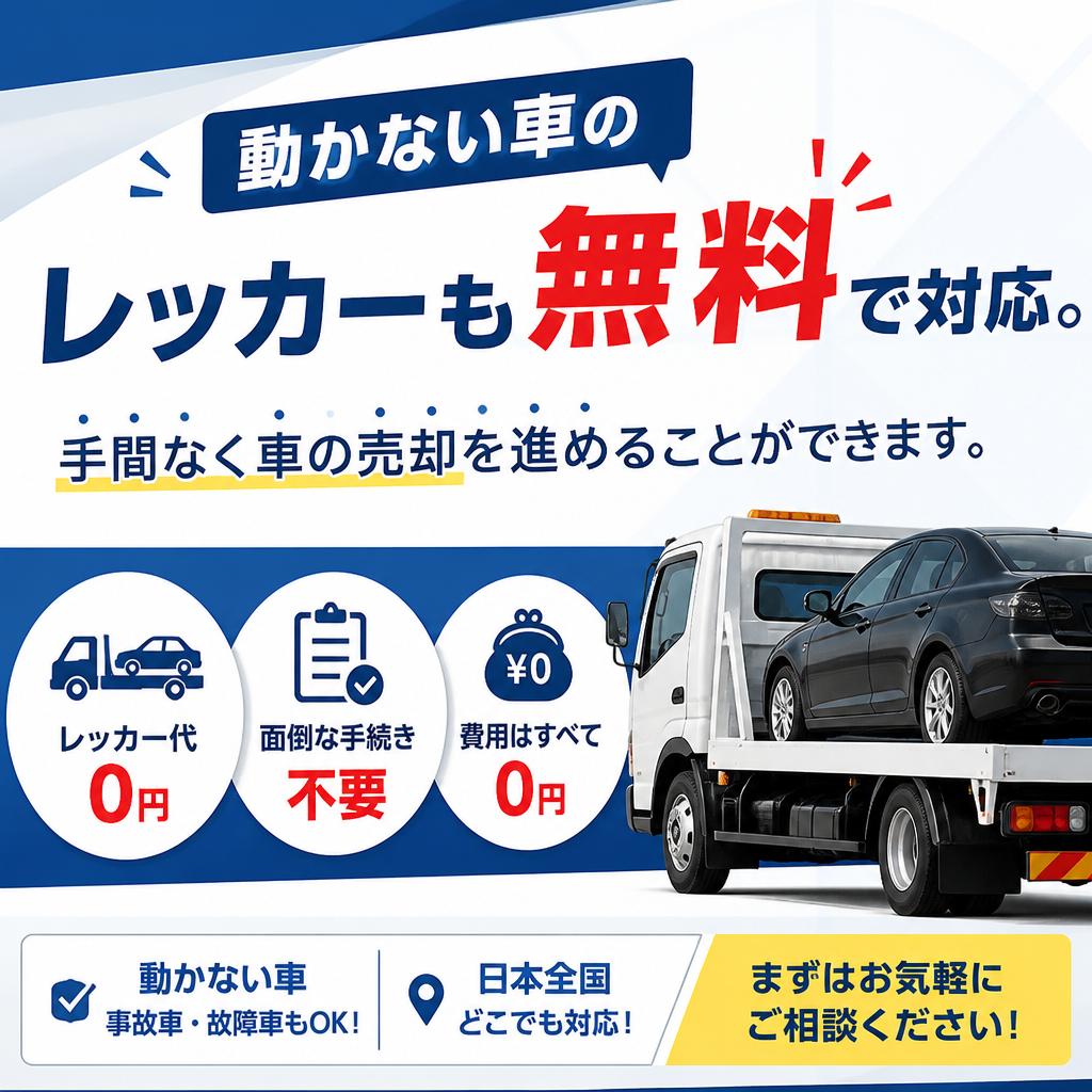 レッカーサービスも無料対応!