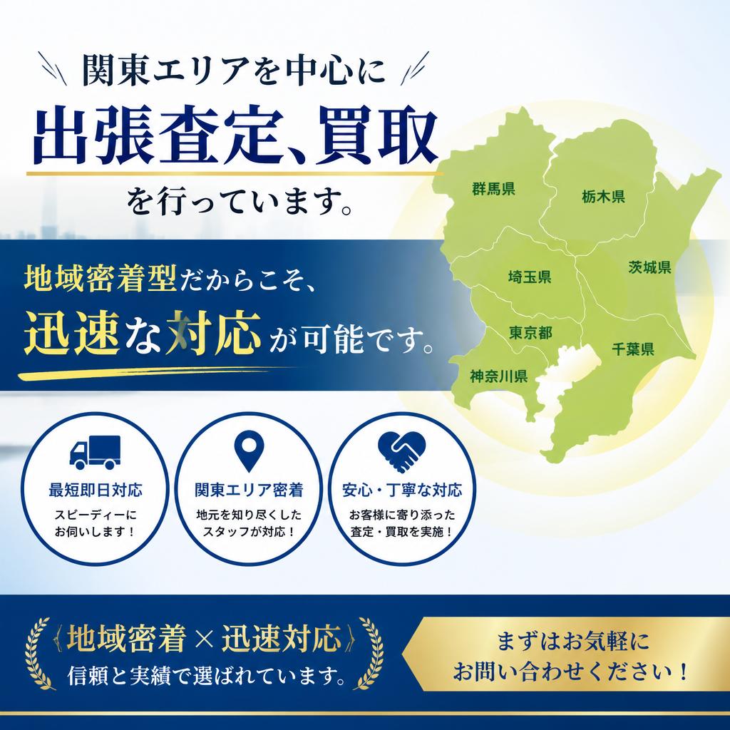 関東エリアの強力なサポート