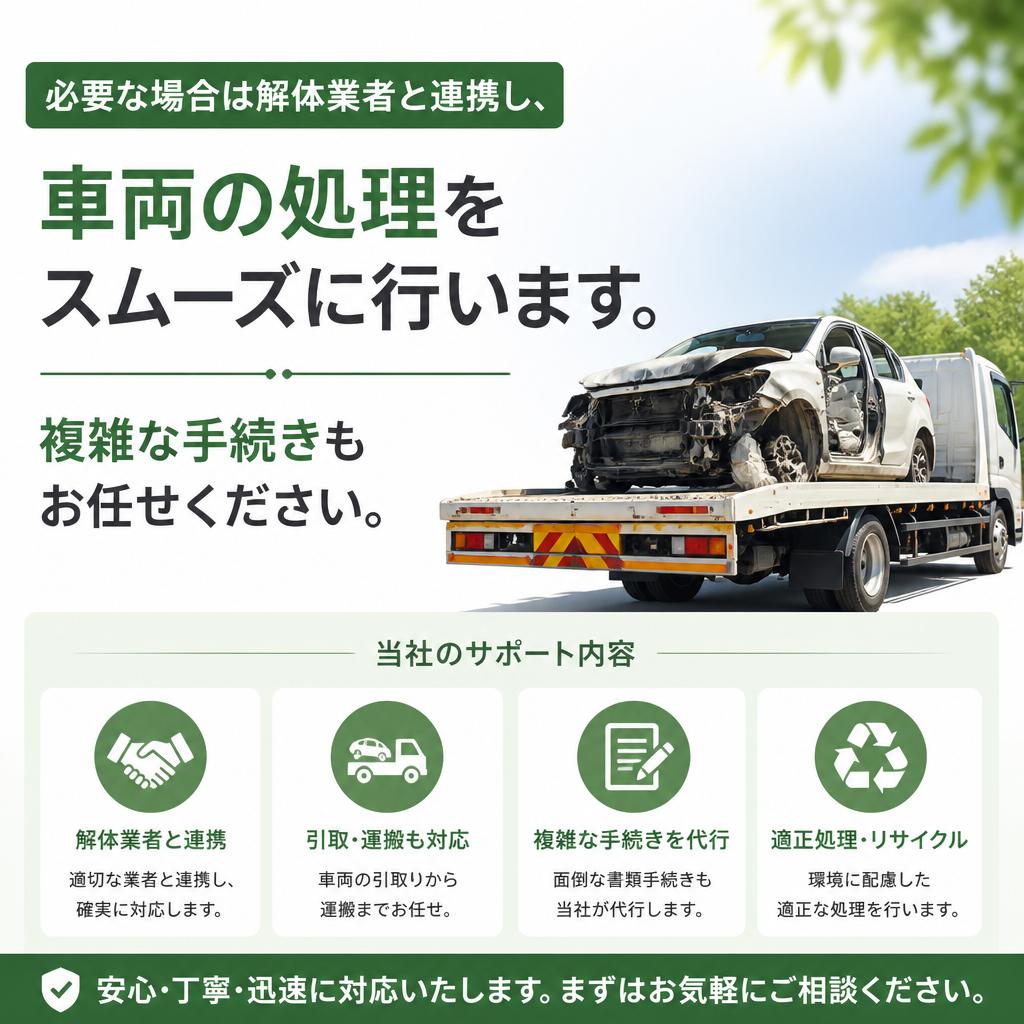 解体業者との連携