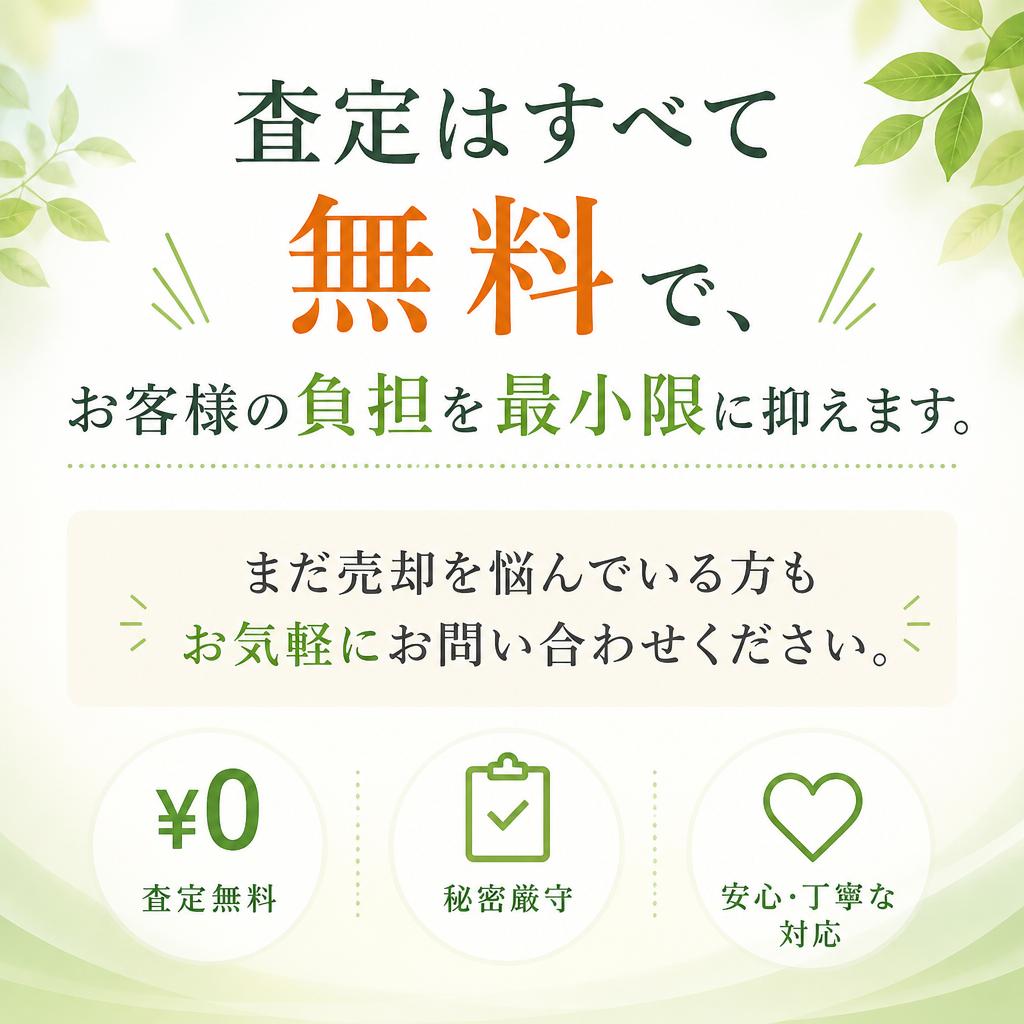 査定は完全無料