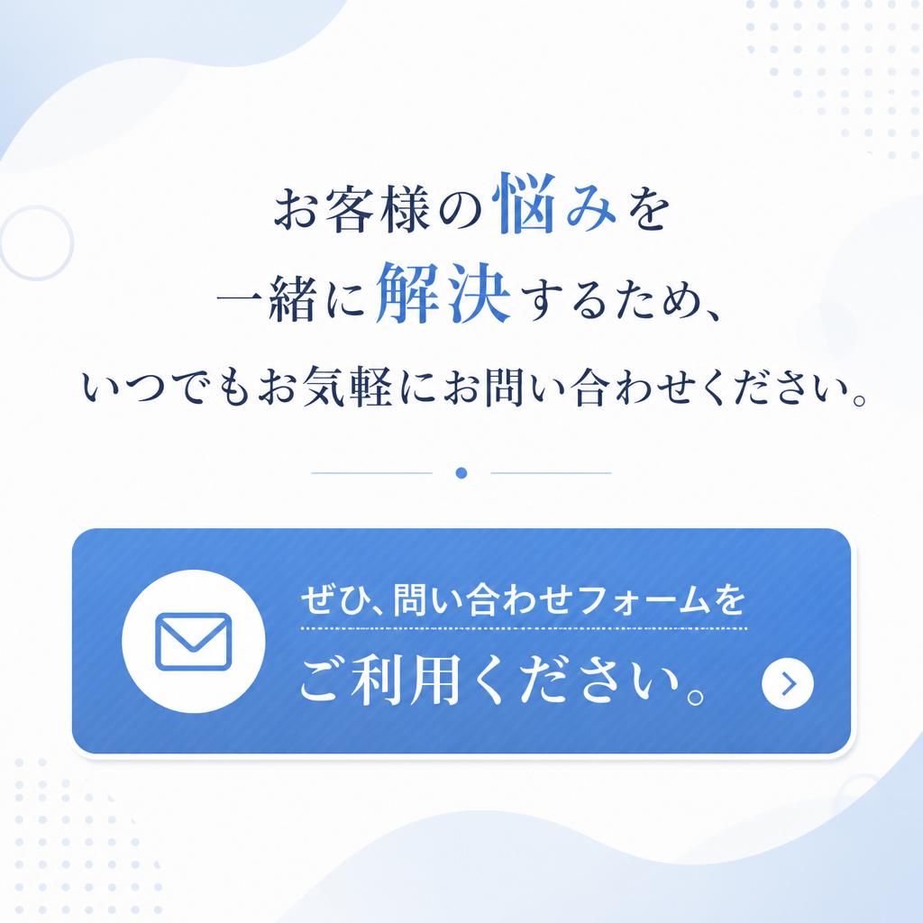 まずはお気軽にお問い合わせを！