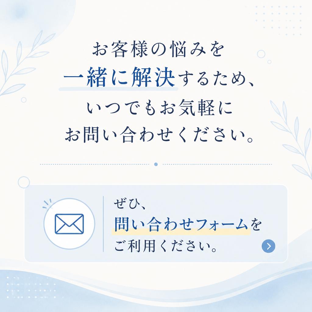 まずはお気軽にお問い合わせを！