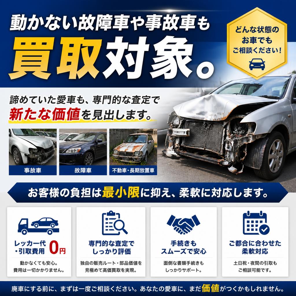 4. 故障車や事故車の買取も可能