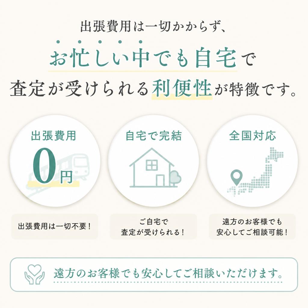 出張査定のメリット