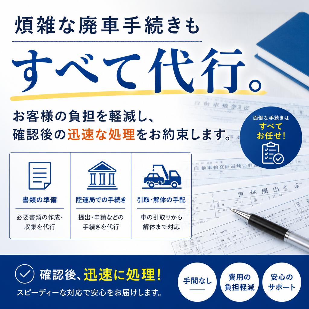 無料で行える廃車手続き