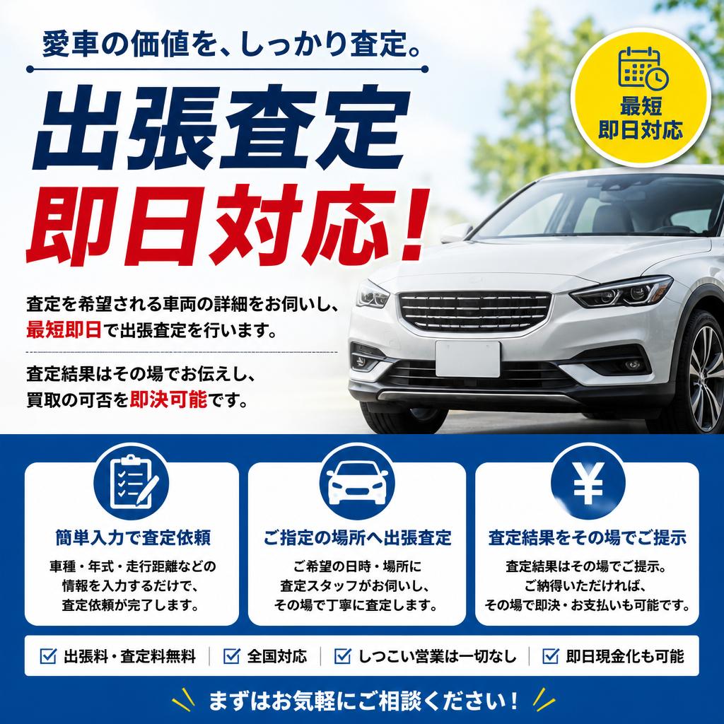 2. 無料査定の流れ