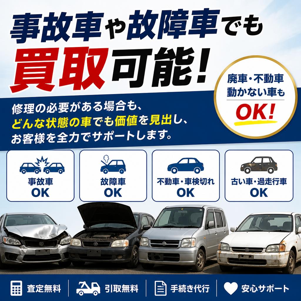 事故車・故障車の買取が得意
