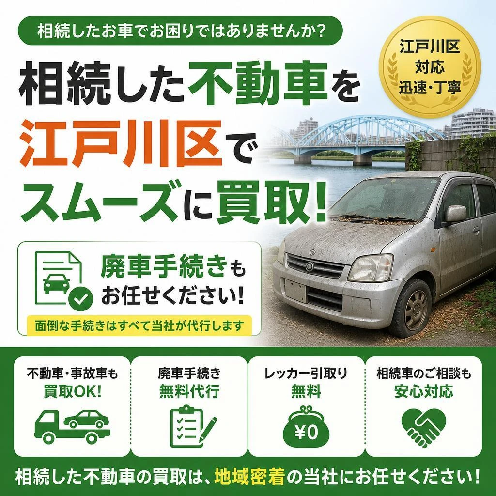 相続した不動車を江戸川区でスムーズに買取！廃車手続きもお任せ