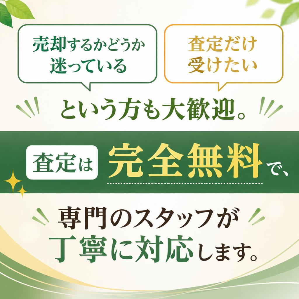 査定は完全無料!品定めだけでも大歓迎