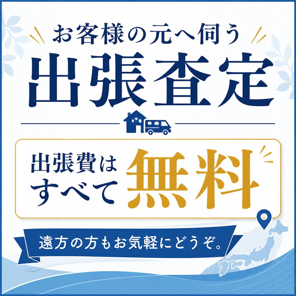 出張費無料のサービス
