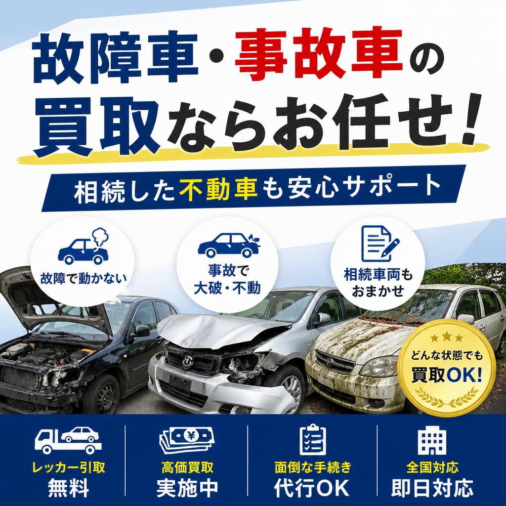 故障車・事故車の買取ならお任せ！相続した不動車も安心サポート