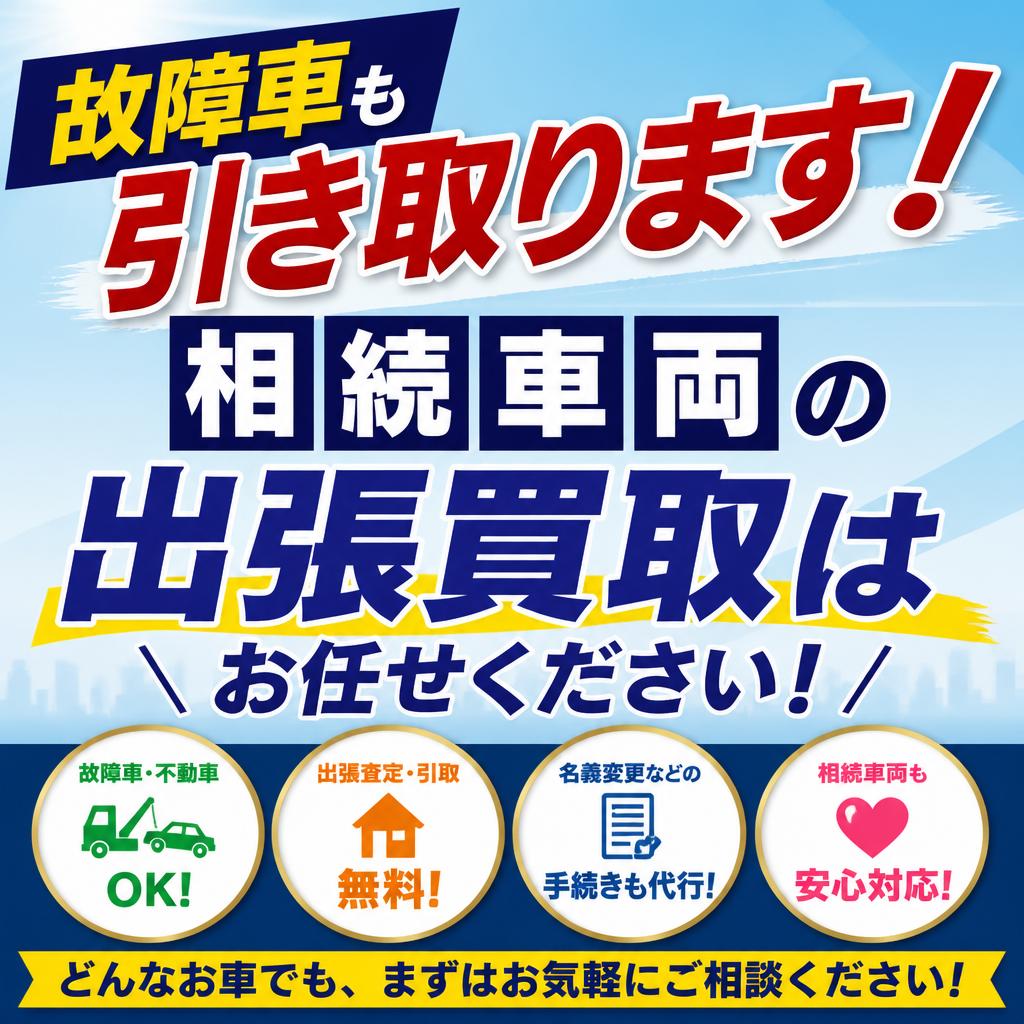 故障車も引き取ります！相続車両の出張買取はお任せください！