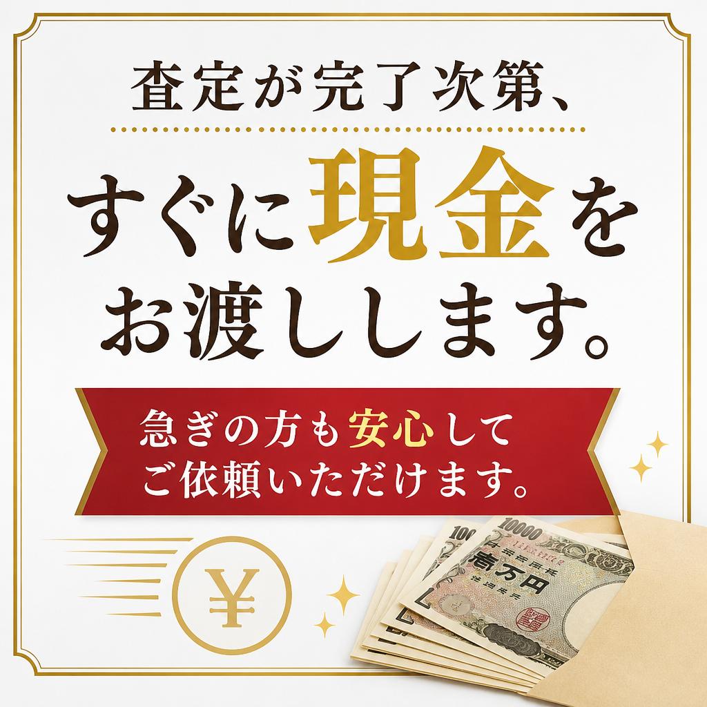 4. 即日現金買取対応