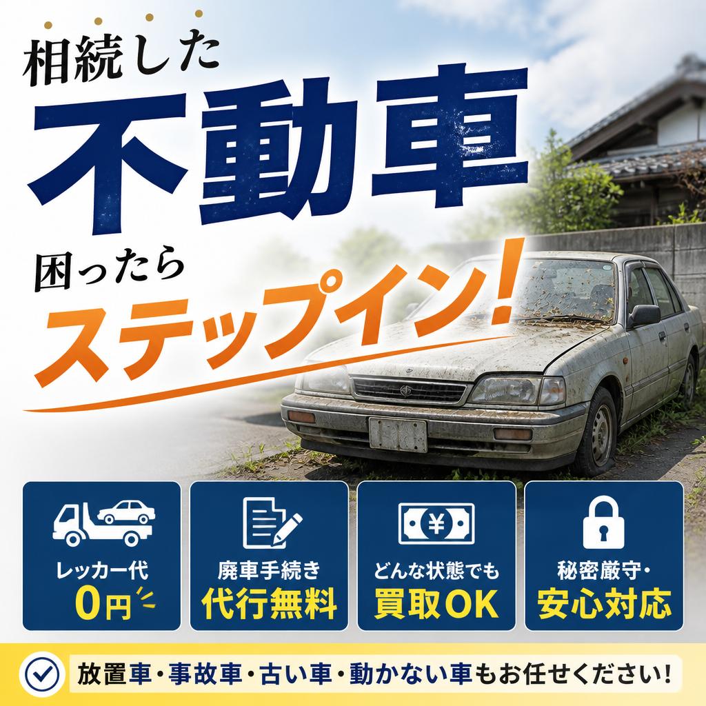 相続した不動車、困ったらステップイン！