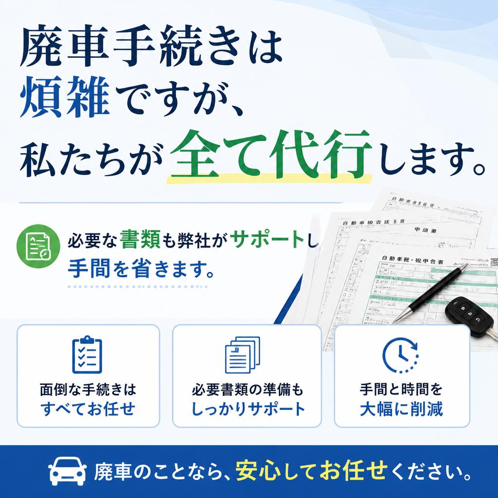 廃車手続きはお任せ！
