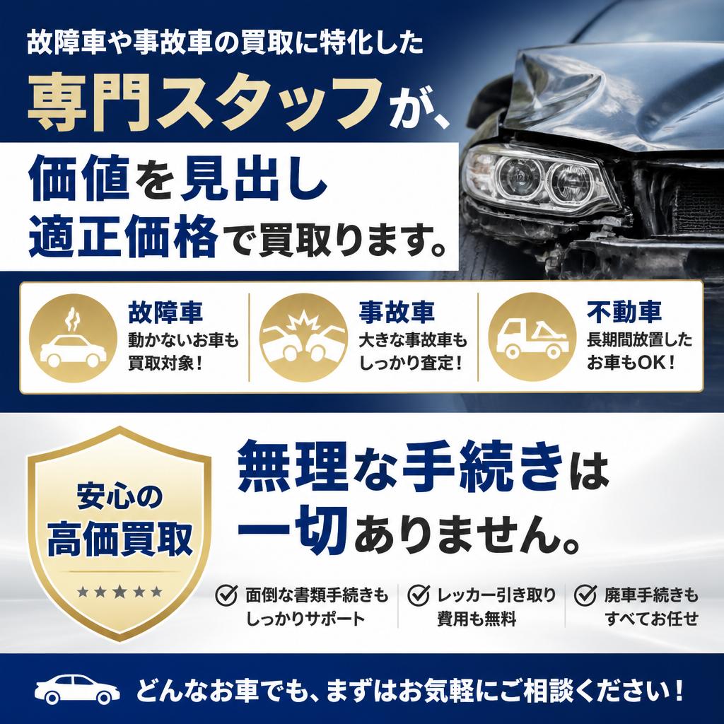 故障車買取専門の強み