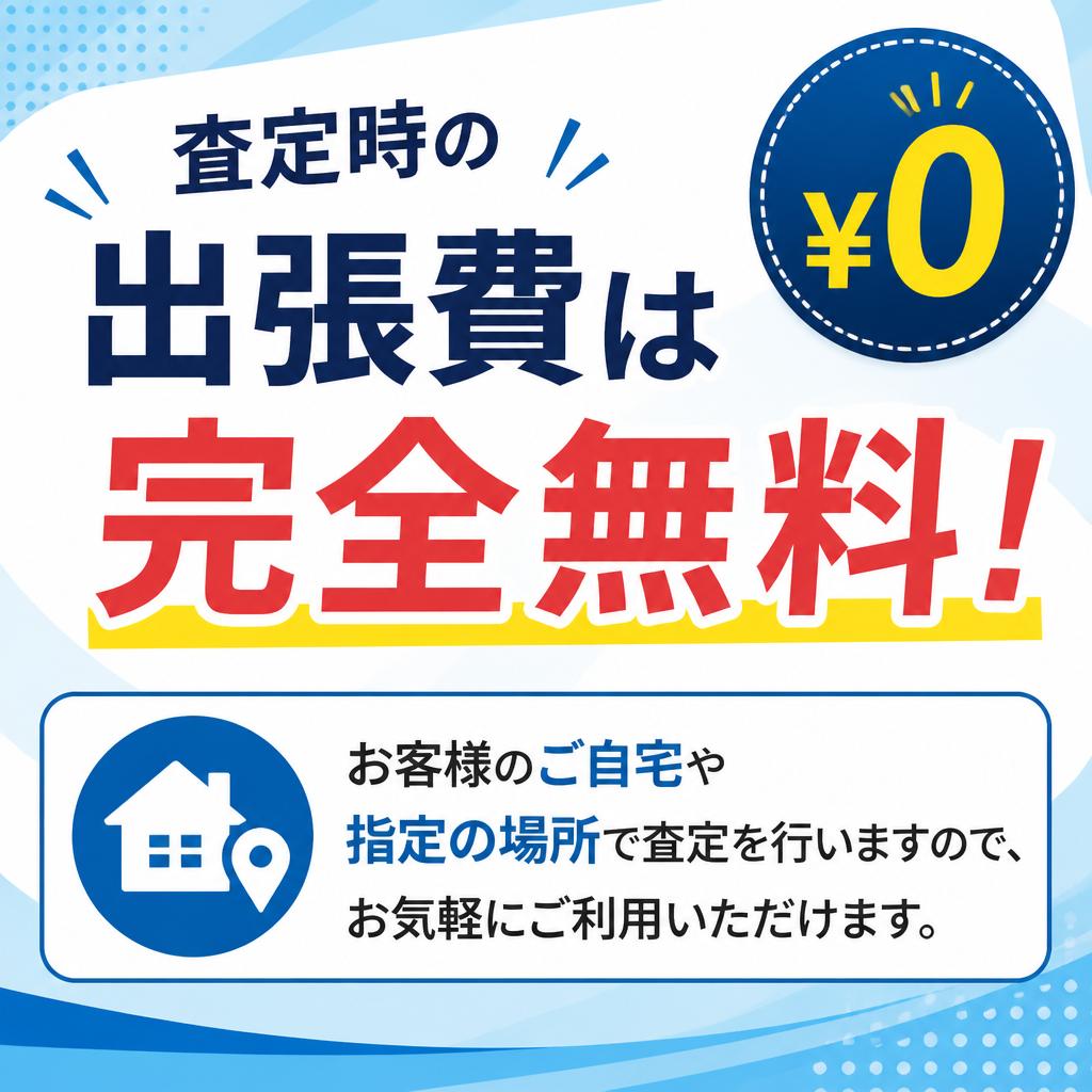 出張査定が無料！手間いらずで便利