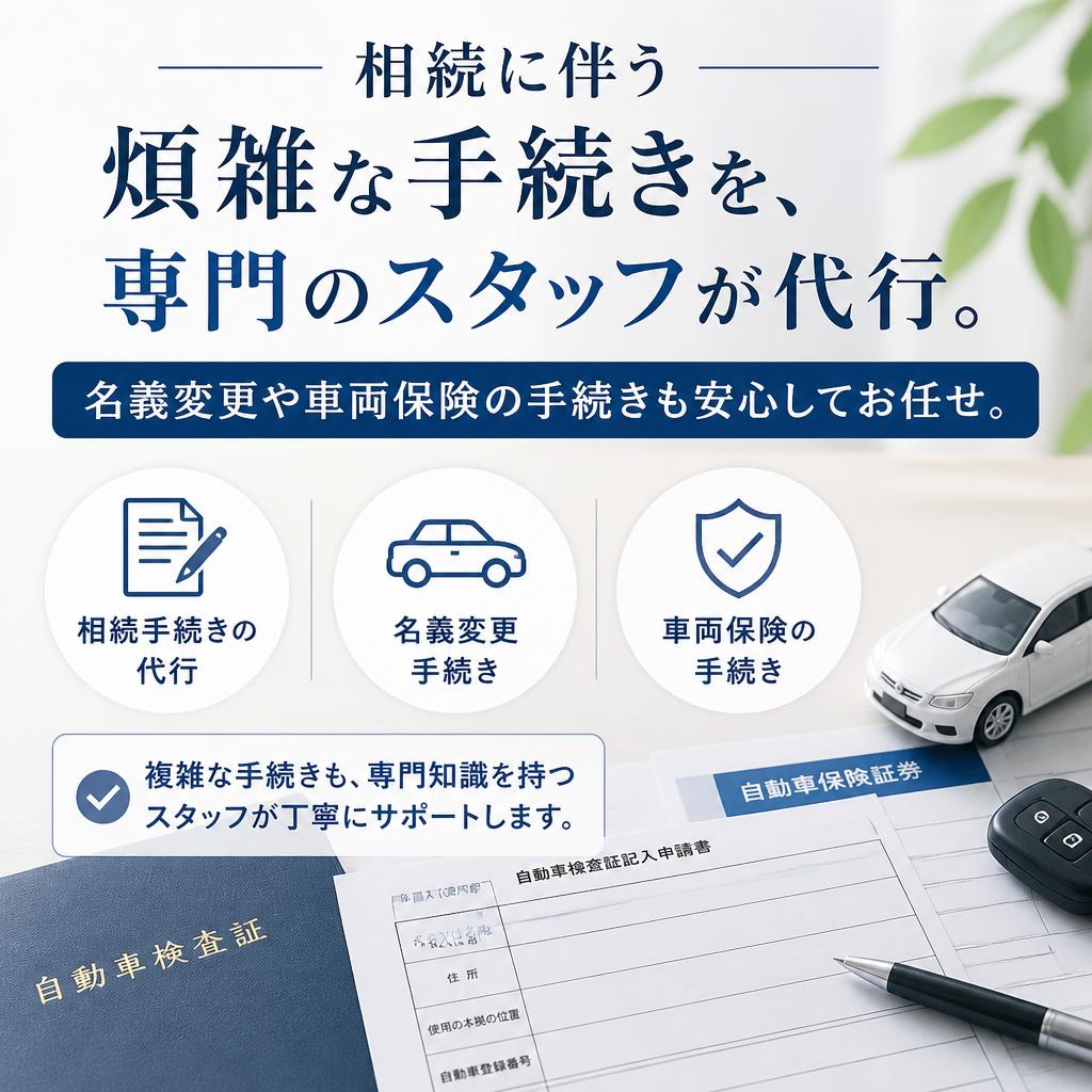 相続時の車両手続きのサポート