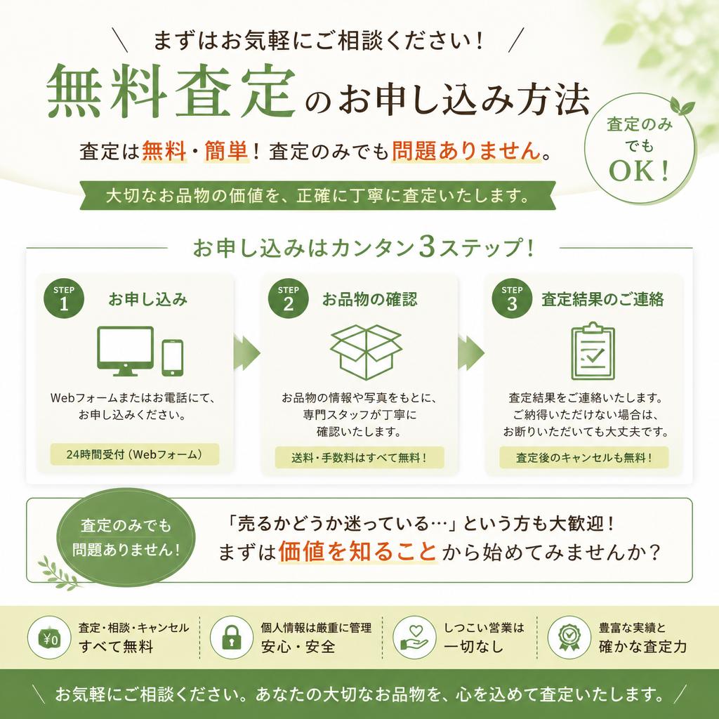 まずは無料査定をお申し込み！