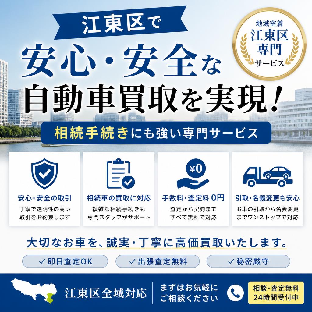 江東区で安心・安全な自動車買取を実現！相続手続きにも強い専門サービス