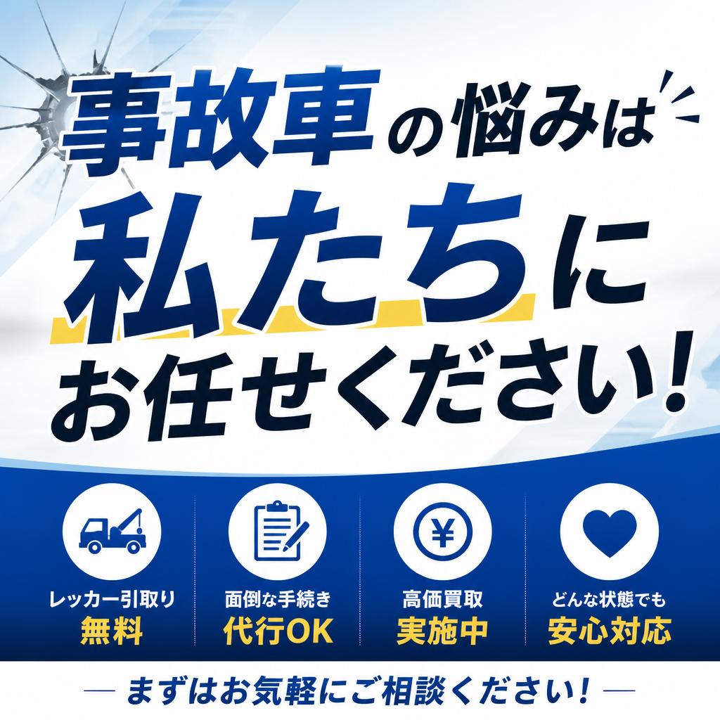 事故車の悩みは私たちにお任せください！