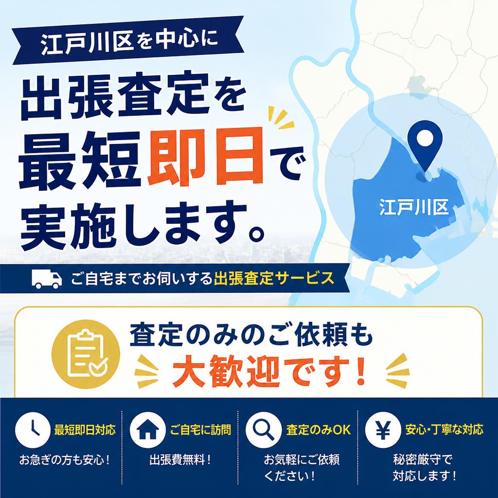 江戸川区での迅速な出張査定