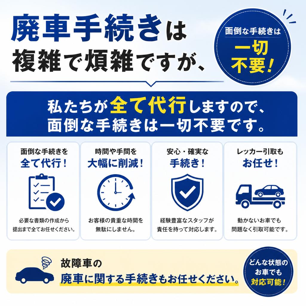 廃車手続きの煩わしさをサポート