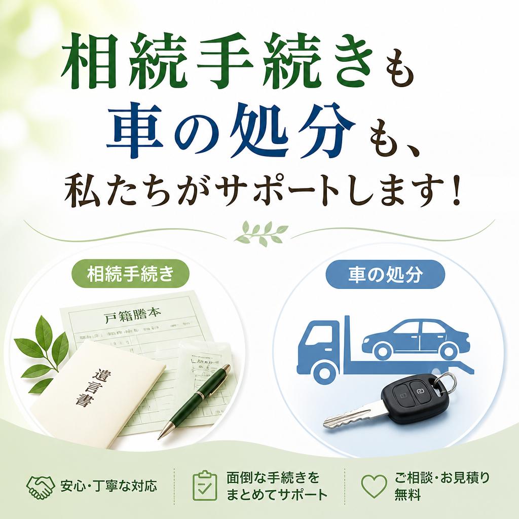 相続手続きも車の処分も、私たちがサポートします！