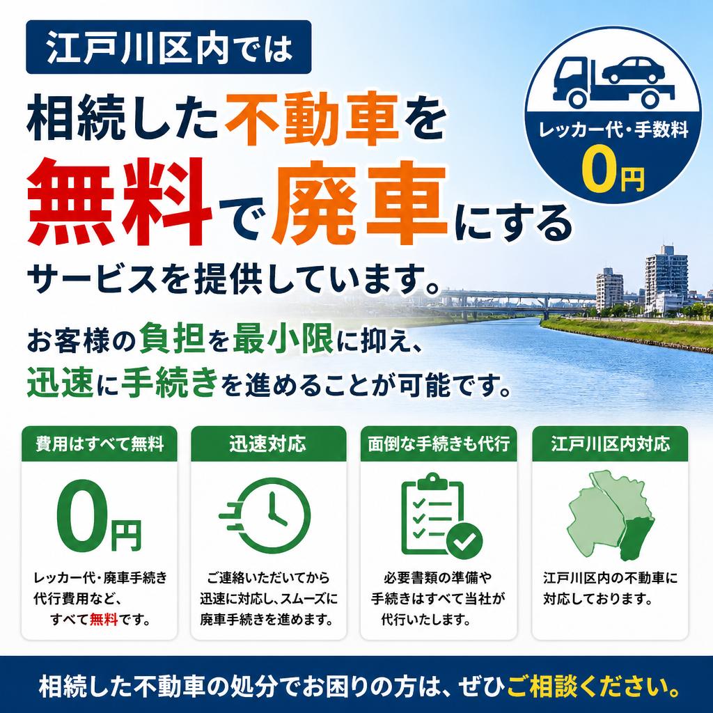 江戸川区でできる無料廃車サービス
