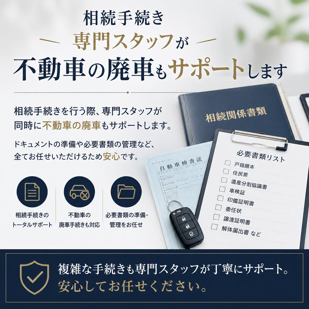 相続手続きと廃車手続きを一括サポート