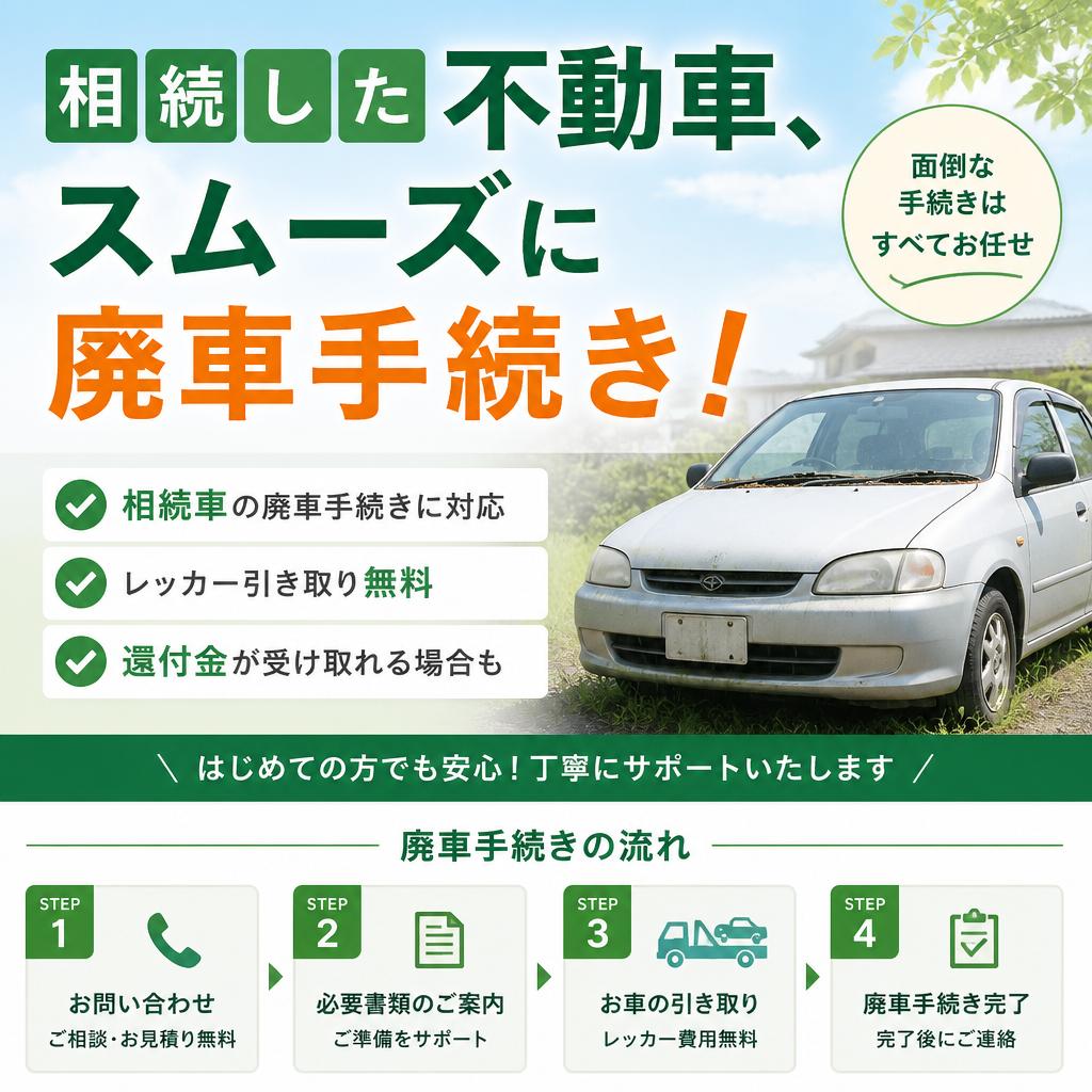 相続した不動車、スムーズに廃車手続き！