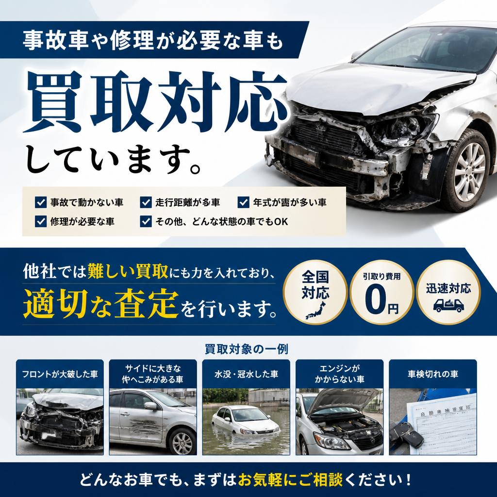 事故車の買取もお任せ