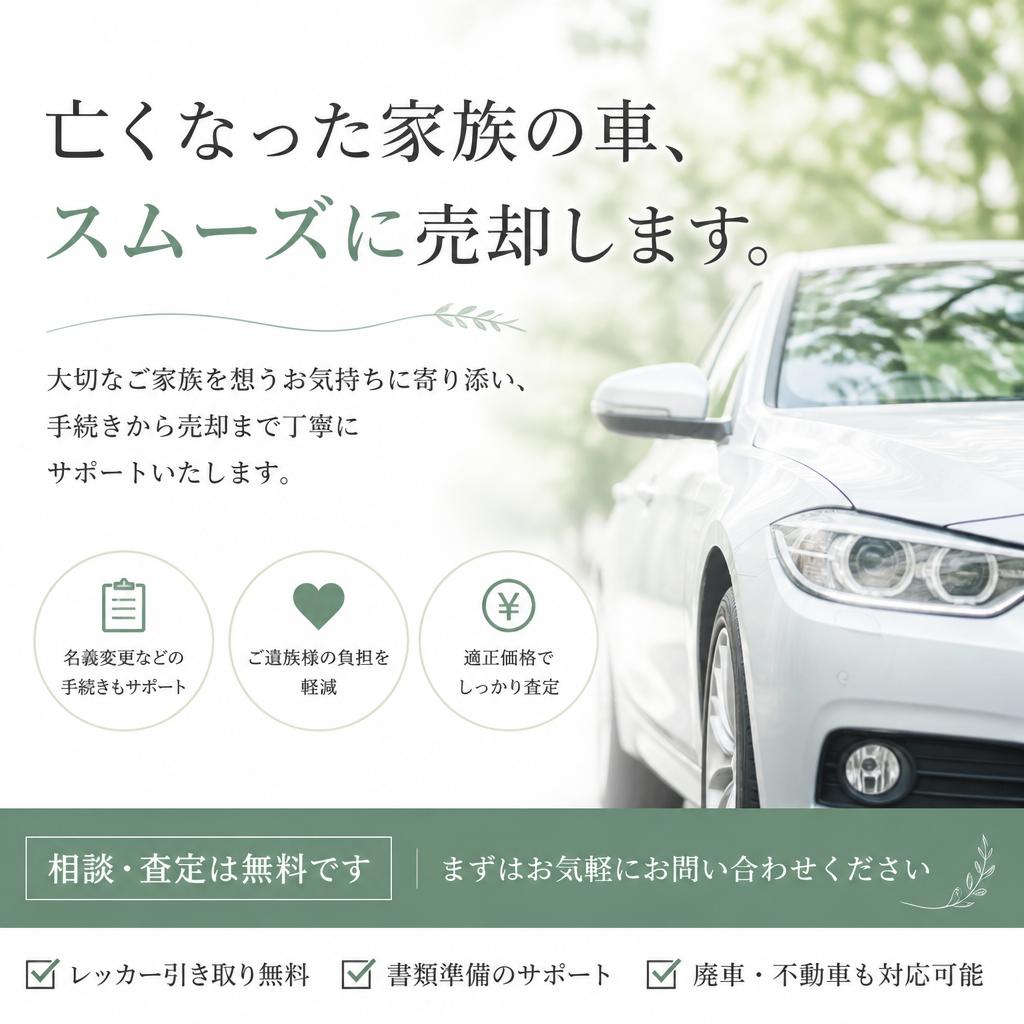 亡くなった家族の車、スムーズに売却します。