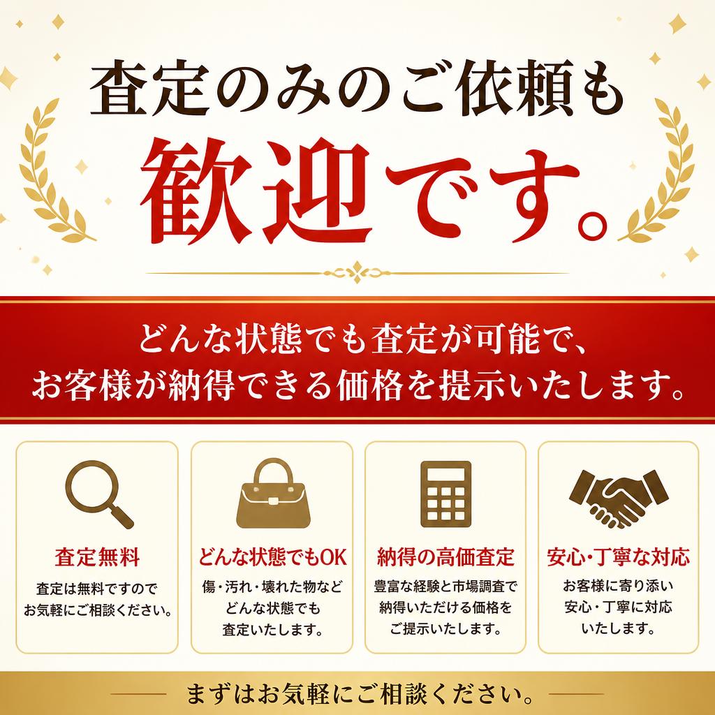 査定は完全無料！