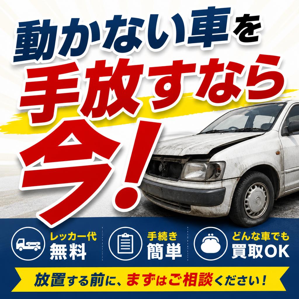 動かない車を手放すなら今！