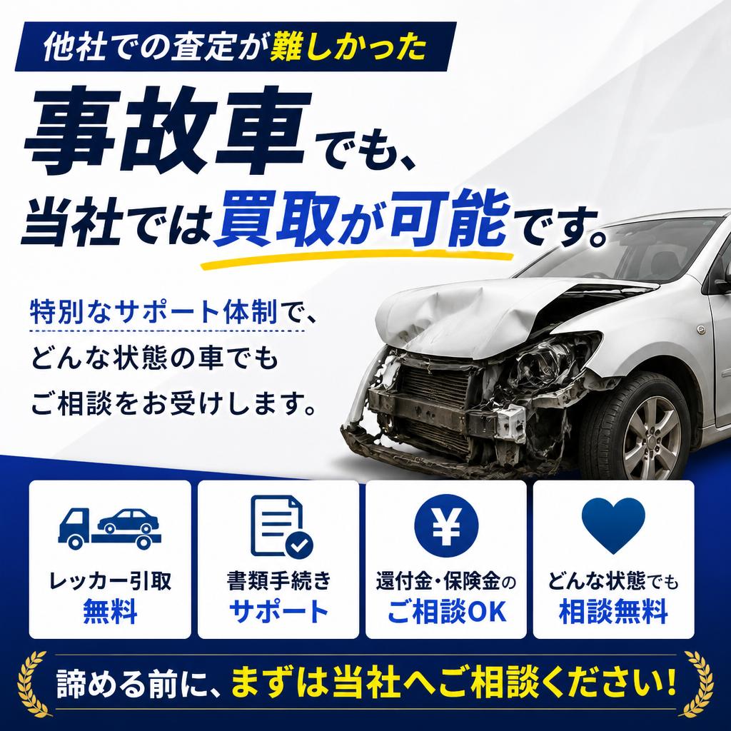 事故車の買取にも対応