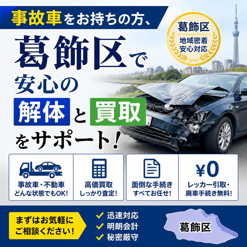 事故車をお持ちの方、葛飾区で安心の解体と買取をサポート！