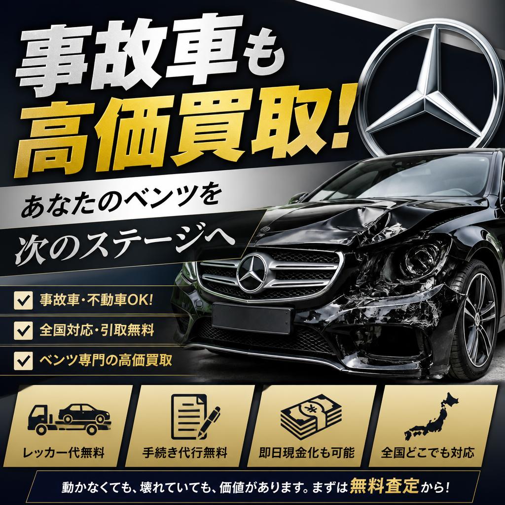 事故車も高価買取！あなたのベンツを次のステージへ