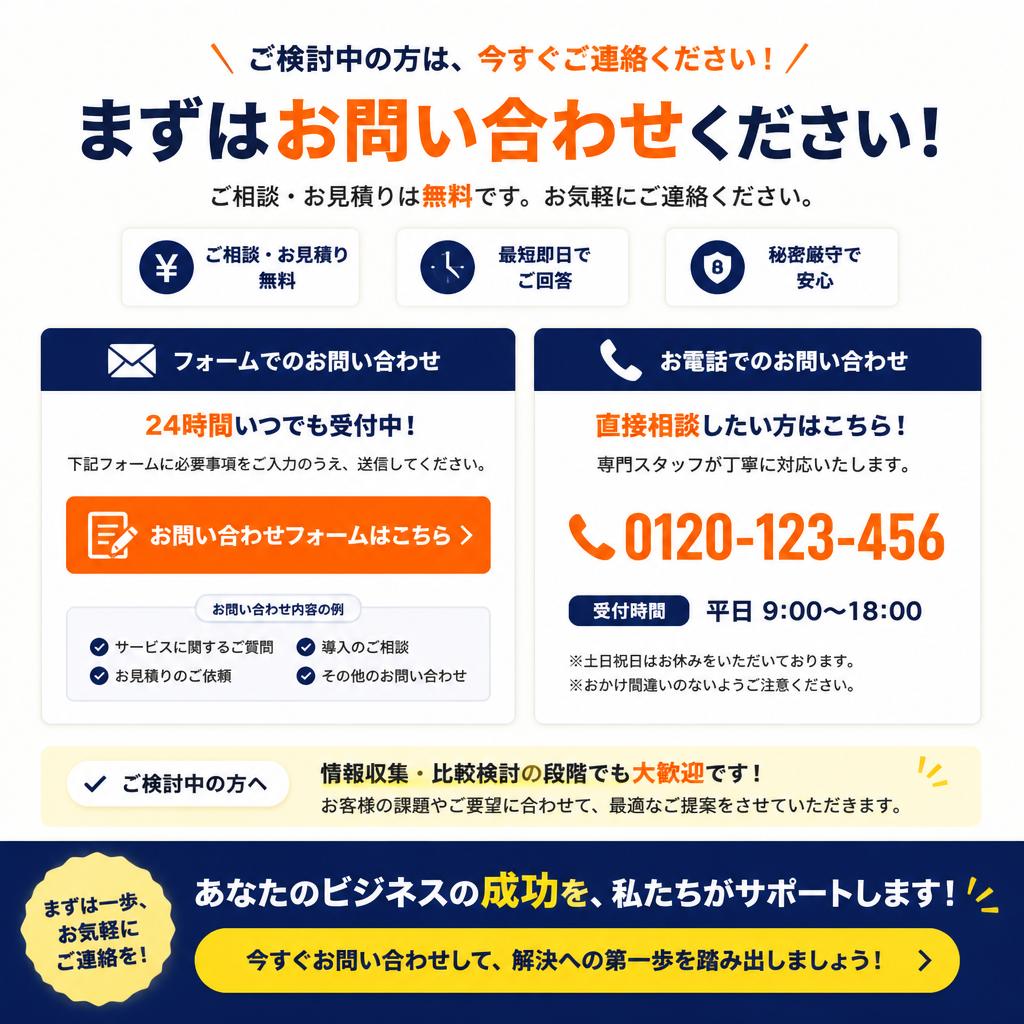 今すぐ問い合わせを！