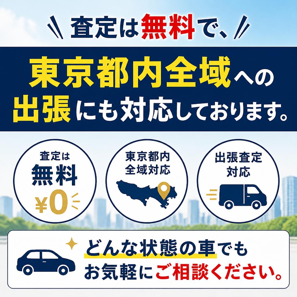 査定は完全無料、出張査定も対応