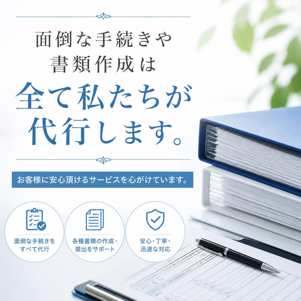 煩わしい手続きは全てお任せ