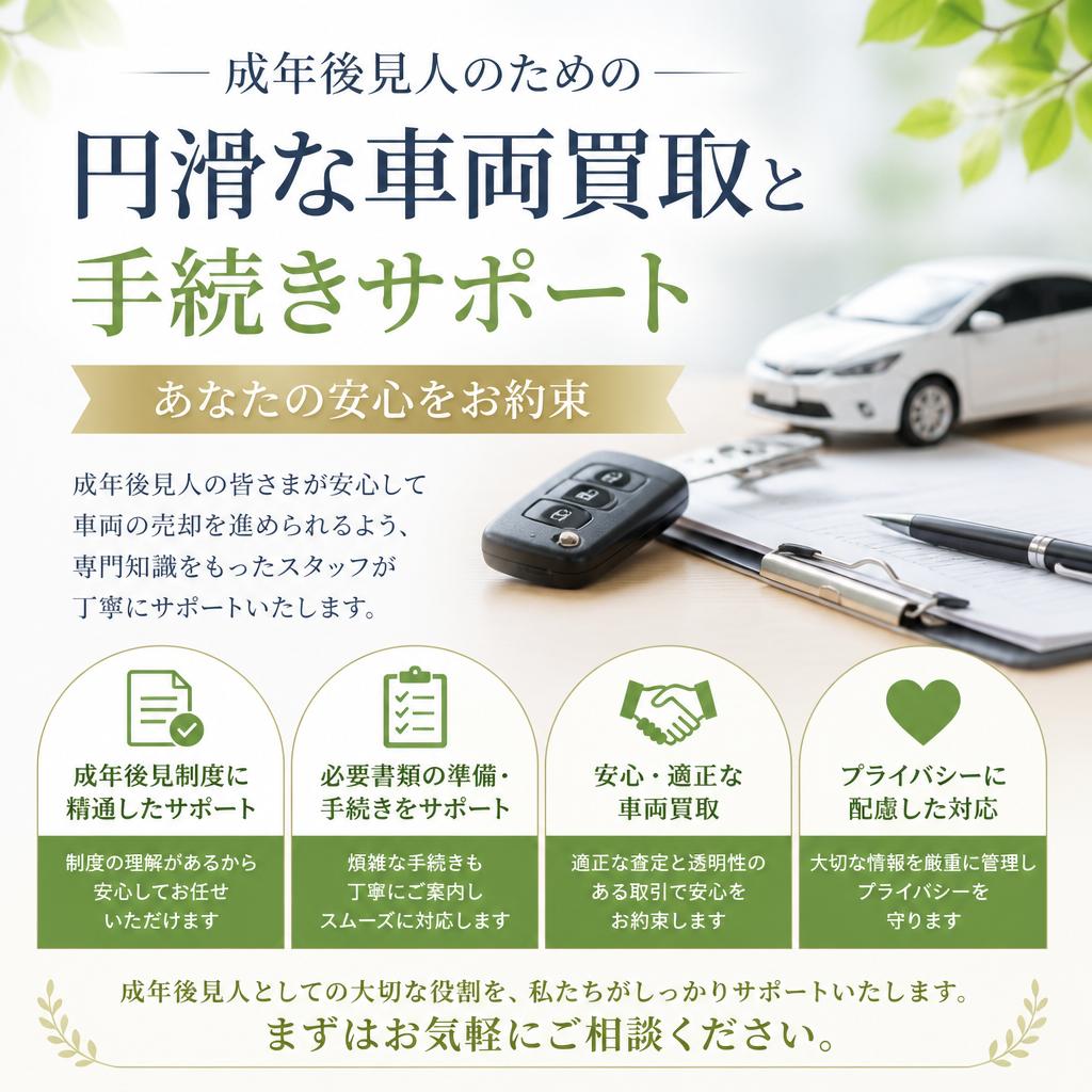 成年後見人のための円滑な車両買取と手続きサポート - あなたの安心をお約束