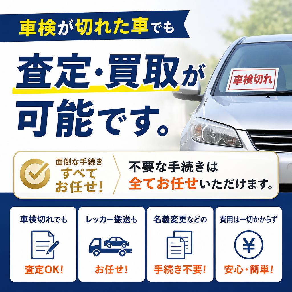 車検切れの車も買取可能